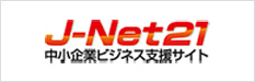 J-Net21中小企業ビジネス支援サイト